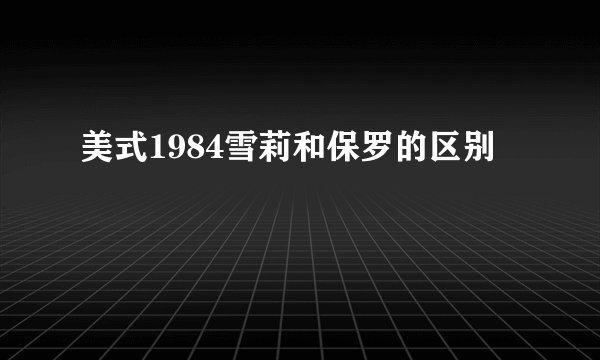 美式1984雪莉和保罗的区别