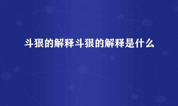 斗狠的解释斗狠的解释是什么