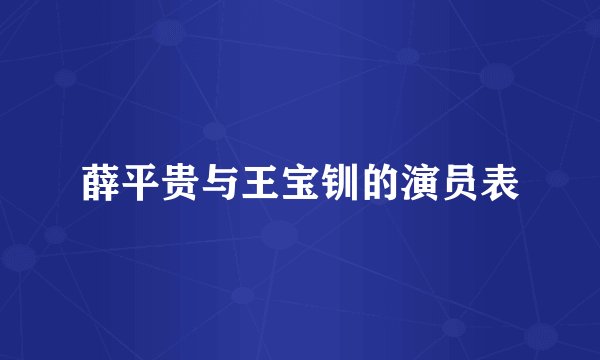 薛平贵与王宝钏的演员表
