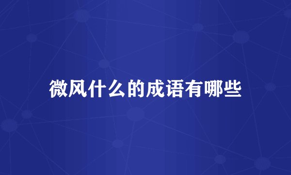 微风什么的成语有哪些