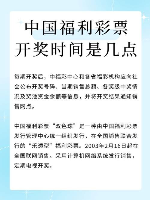 中国福利彩票开奖时间是几点