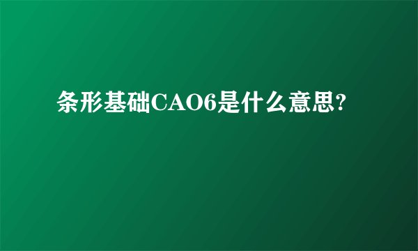 条形基础CAO6是什么意思?