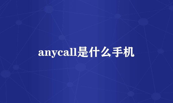 anycall是什么手机