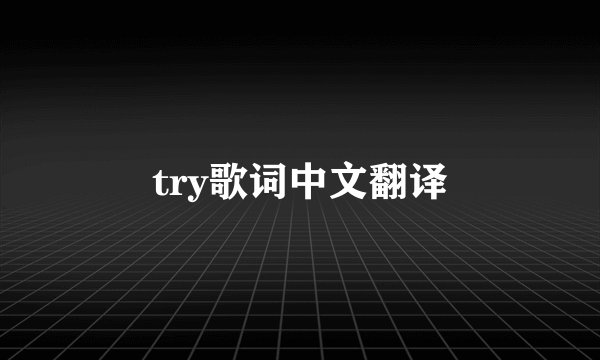 try歌词中文翻译