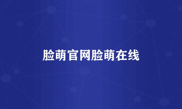 脸萌官网脸萌在线