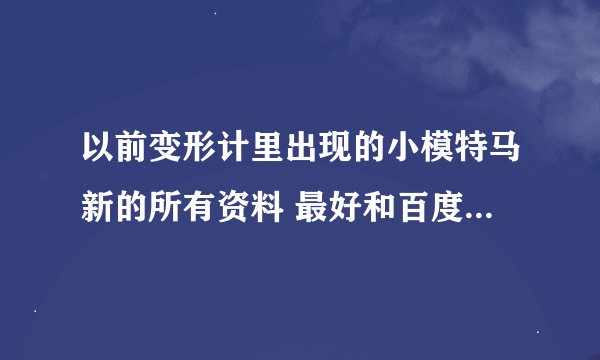 以前变形计里出现的小模特马新的所有资料 最好和百度百科上介绍明星一样