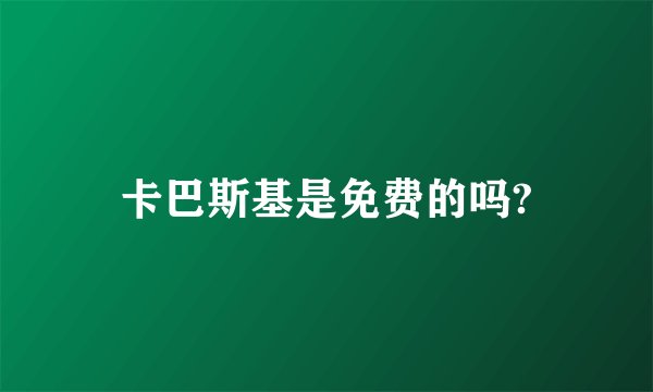 卡巴斯基是免费的吗?