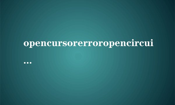 opencursorerroropencircuiterror是什么意思