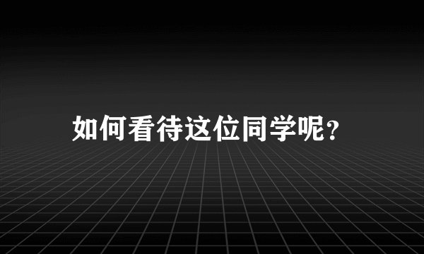 如何看待这位同学呢？