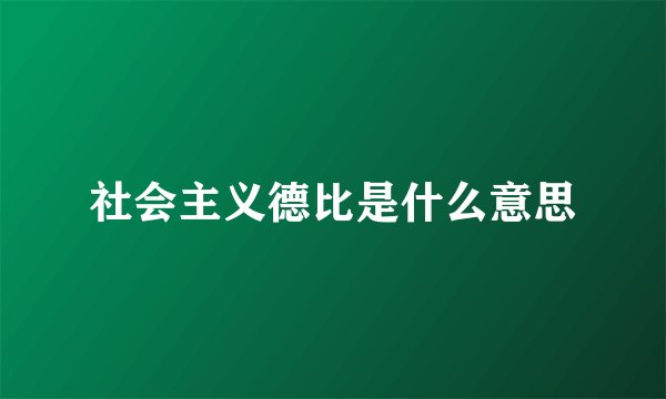 社会主义德比是什么意思