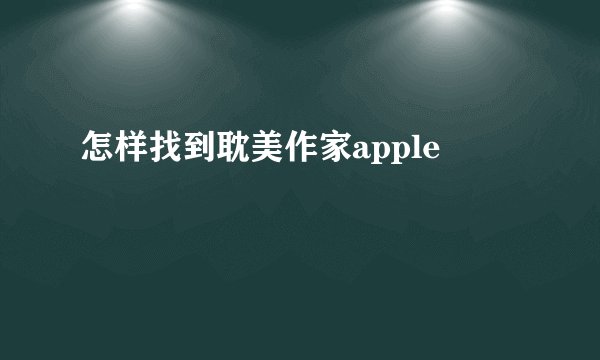 怎样找到耽美作家apple