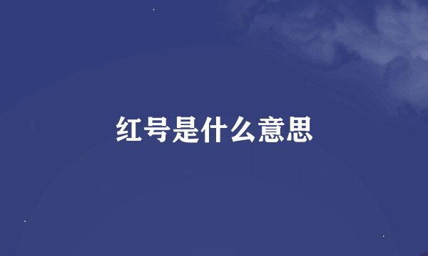 红号是什么意思