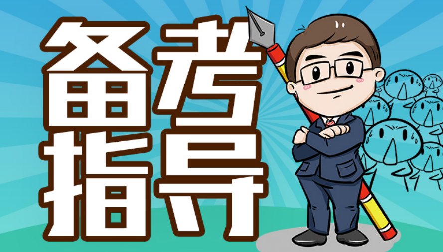 八校联考是指哪八校?