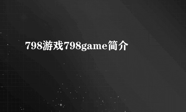798游戏798game简介