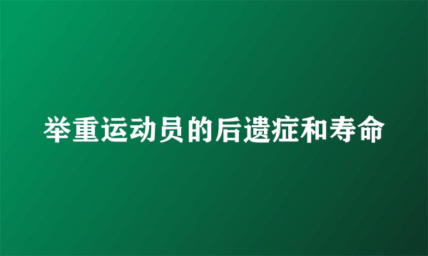 举重运动员的后遗症和寿命