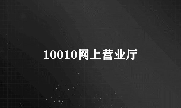 10010网上营业厅