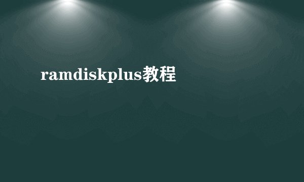 ramdiskplus教程