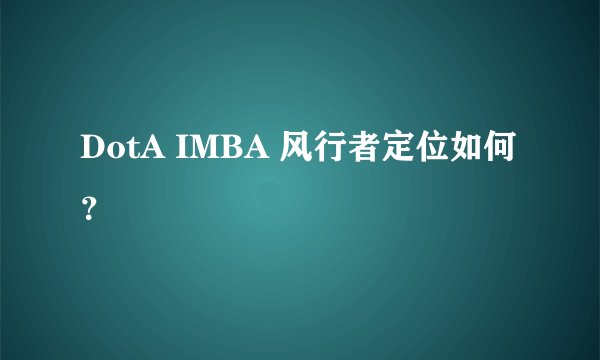 DotA IMBA 风行者定位如何？
