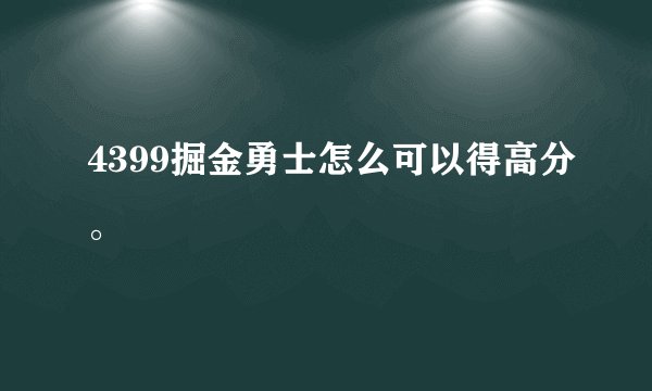 4399掘金勇士怎么可以得高分。