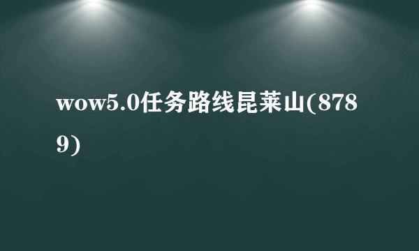 wow5.0任务路线昆莱山(8789)