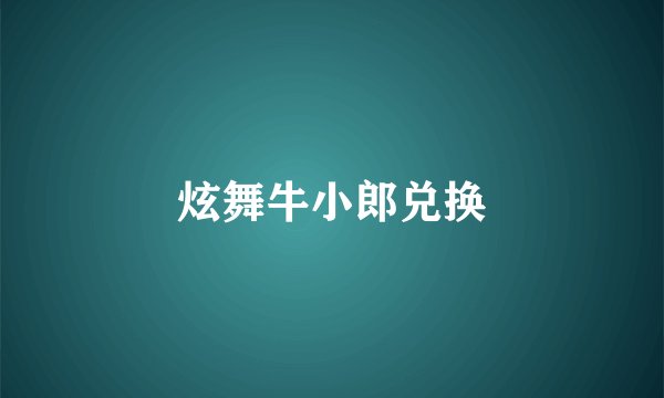 炫舞牛小郎兑换