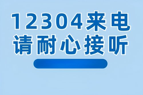 收到12304电话意味着什么