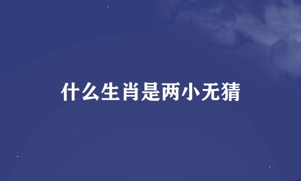 什么生肖是两小无猜