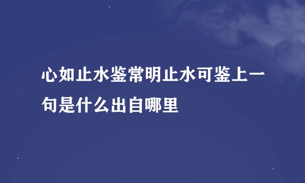 心如止水鉴常明止水可鉴上一句是什么出自哪里