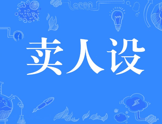 人设是什么意思