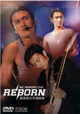 哪位大佬有 谢霆锋2003 Reborn演唱会北京站，求演唱会求分享百度网盘，大学生谢谢你～