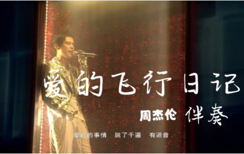 爱的飞行日记歌词