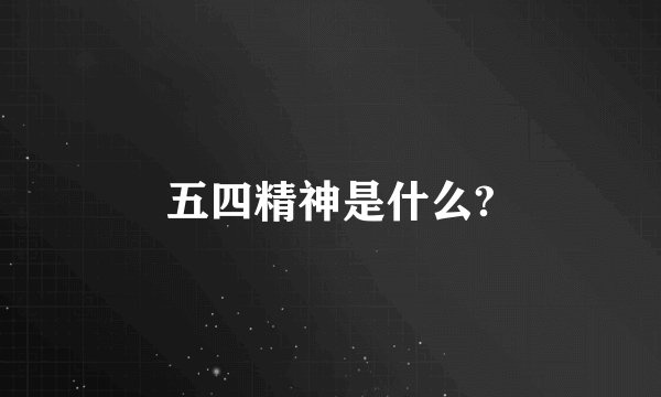 五四精神是什么?