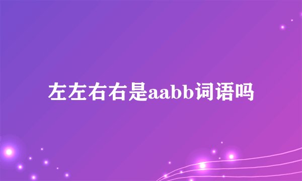 左左右右是aabb词语吗