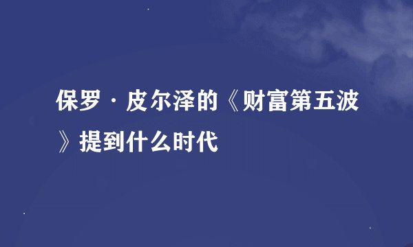 保罗·皮尔泽的《财富第五波》提到什么时代