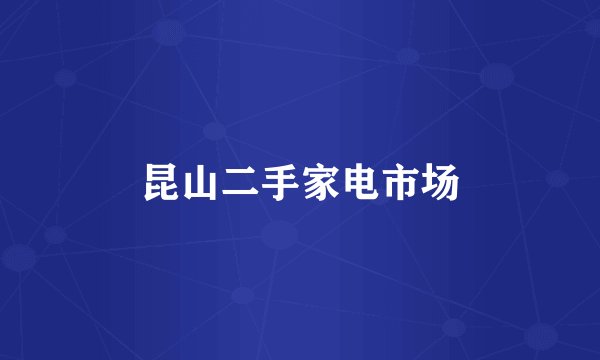 昆山二手家电市场