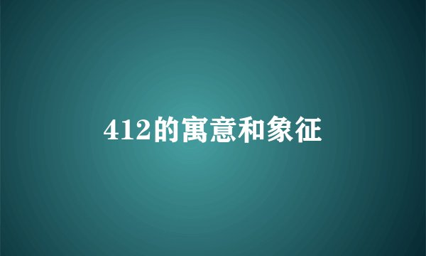 412的寓意和象征