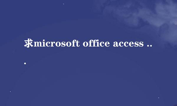 求microsoft office access 2003产品密钥