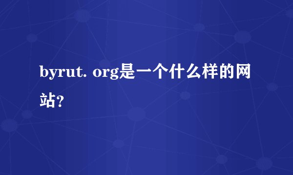 byrut. org是一个什么样的网站？