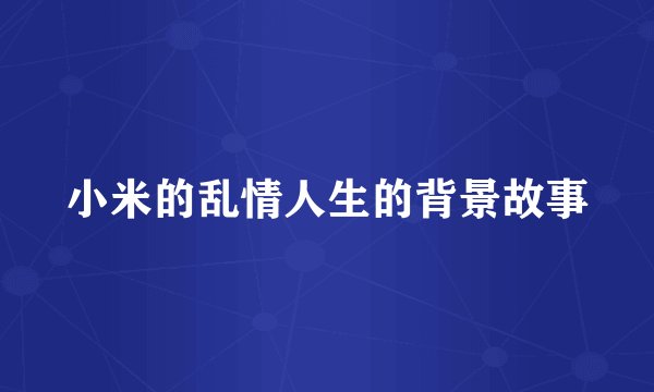 小米的乱情人生的背景故事