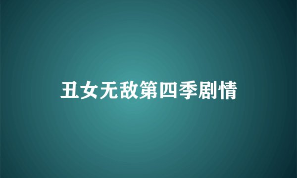 丑女无敌第四季剧情