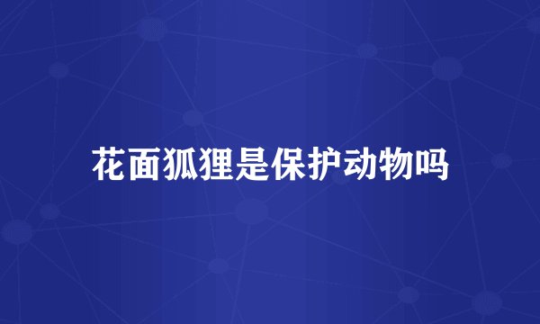 花面狐狸是保护动物吗