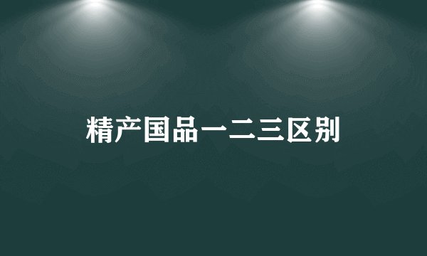 精产国品一二三区别