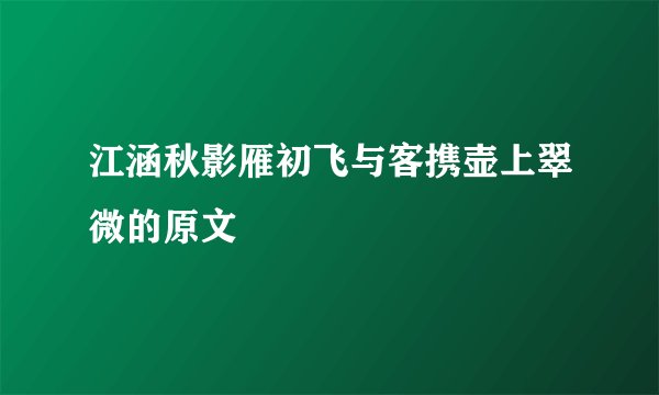 江涵秋影雁初飞与客携壶上翠微的原文