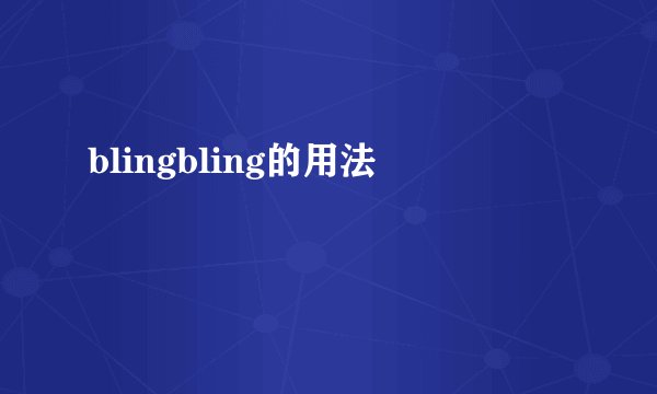 blingbling的用法
