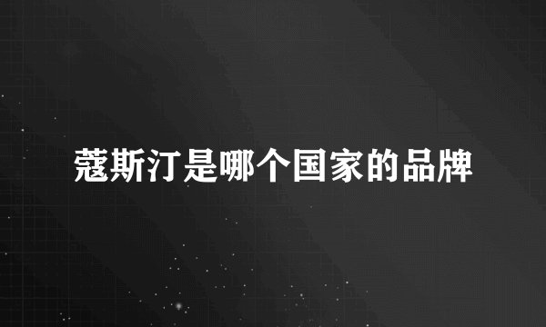 蔻斯汀是哪个国家的品牌
