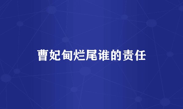 曹妃甸烂尾谁的责任