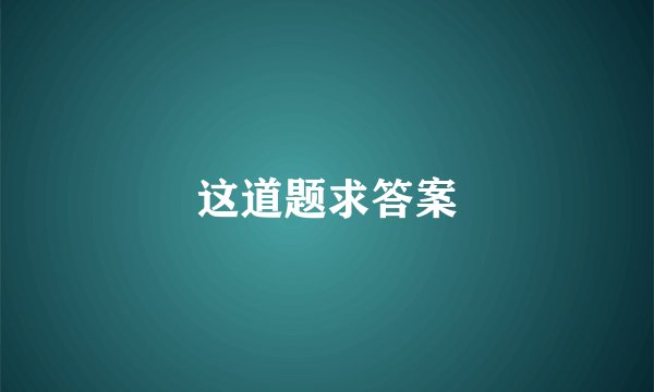 这道题求答案