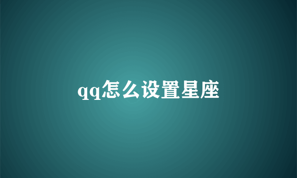 qq怎么设置星座
