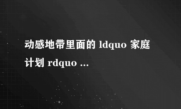 动感地带里面的 ldquo 家庭计划 rdquo 是什么?怎么办理?