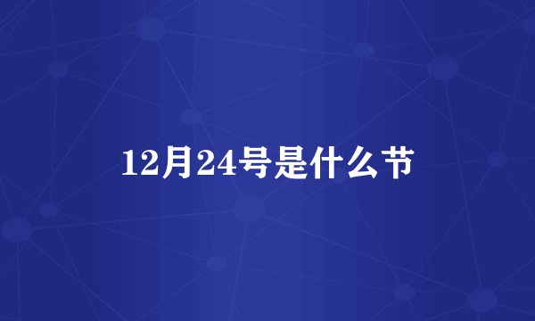 12月24号是什么节